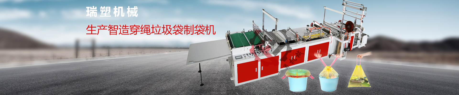 專注製造塑料包（bāo）裝機械的企業