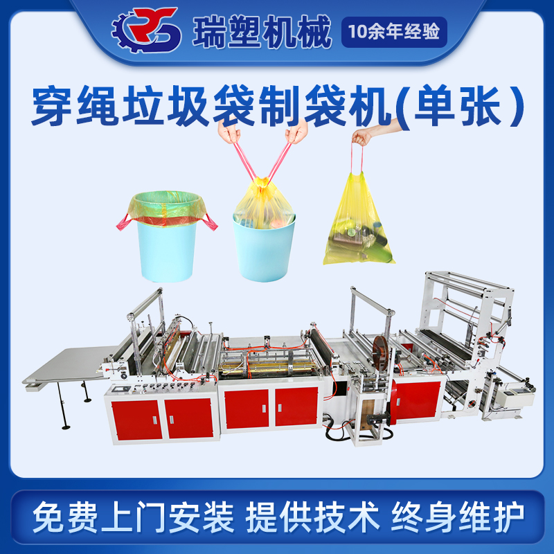 穿繩垃圾袋製（zhì）袋機（單張）