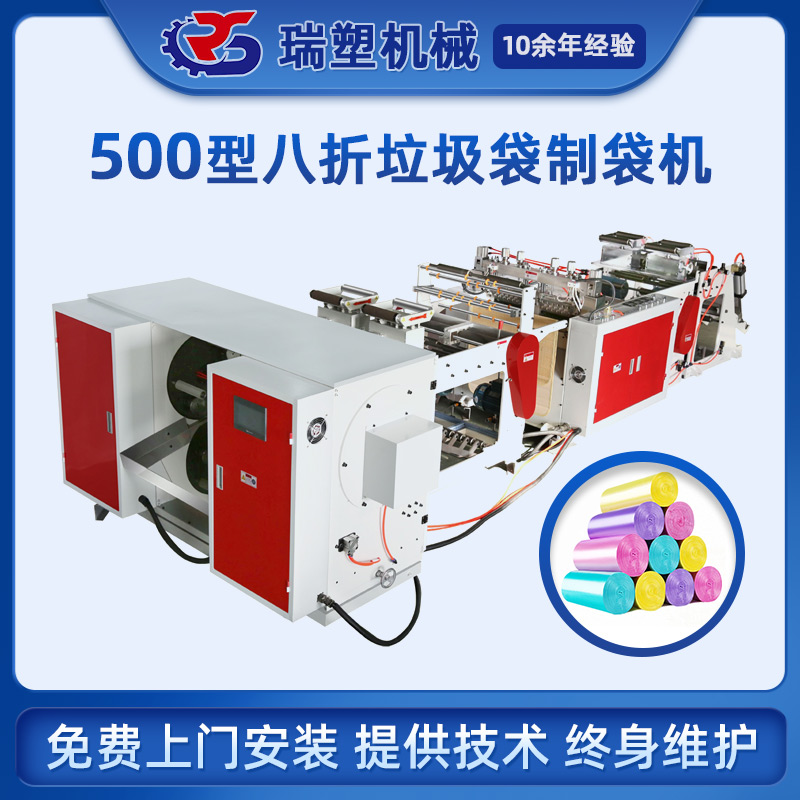 八折垃（lā）圾袋（dài）製袋機