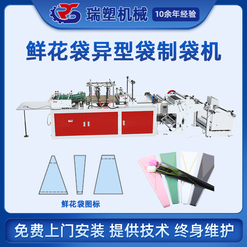 鮮花袋異型袋製袋機