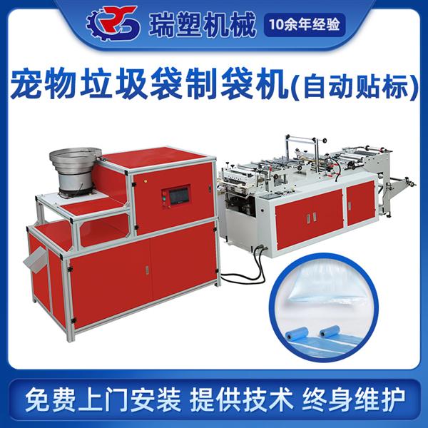 寵物拾便（biàn）垃圾袋製袋機（自動貼標）