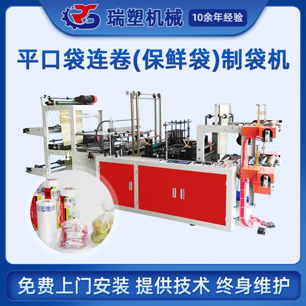 平口（kǒu）袋連卷（保鮮袋（dài））製袋機（jī）