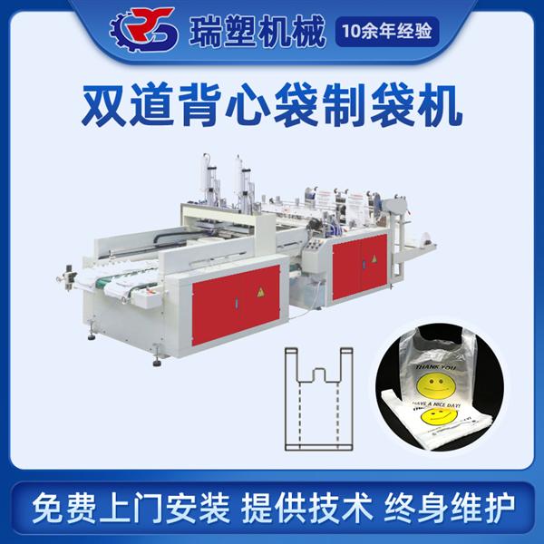 雙道背心袋製（zhì）袋機