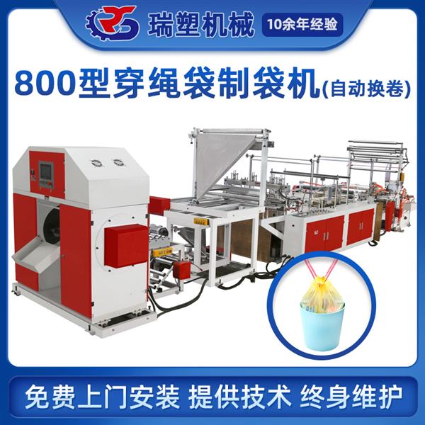 自動（dòng）換卷穿繩垃圾袋製袋機